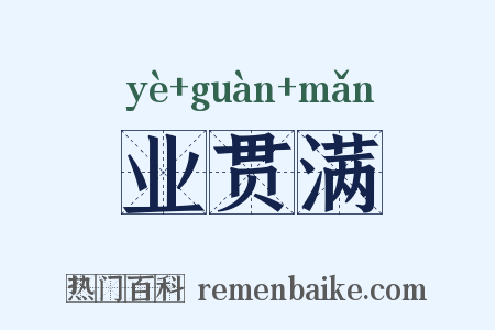 业贯满是什么意思的图片